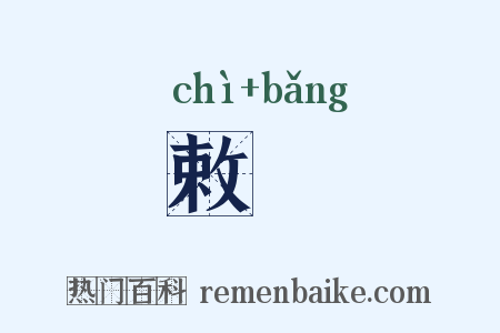敕牓是什么意思的图片